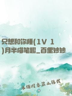 只想和你睡(1V 1)月半喵笔趣